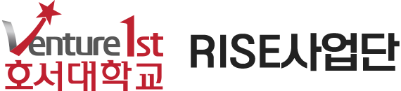 호서대학교 RISE사업단