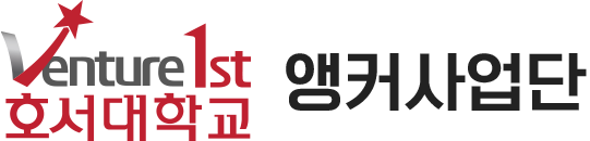 호서대학교 앵커사업단