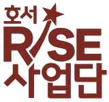 호서 RISE사업단