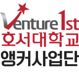 호서 앵커사업단