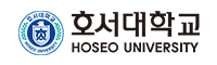 호서대학