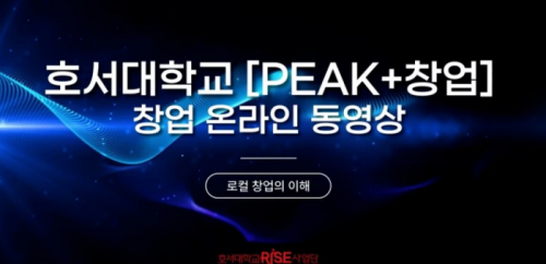 [PEAK+창업]창업 온라인 동영상 제작 2025