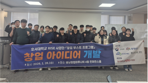 호서대 RISE사업단 '창업 아이디어 개발 프로그램' 운영