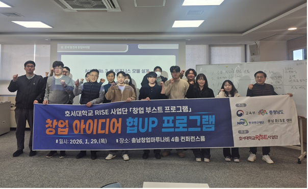호서대 RISE사업단 '아이디어업 협UP 프로그램' 운영