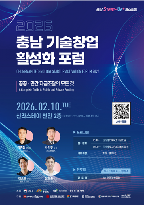 호서대·나사렛대·단국대·상명대·선문대·순천향대 RISE사업단 '2026 충남 기술창업 활성화 포럼' 개최