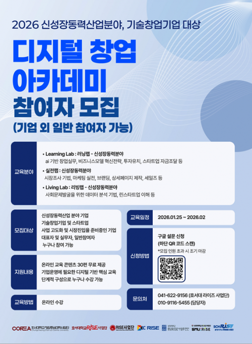 호서대 RISE사업단 · 도내 5개 대학 '신성장동력 기술창업 디지털 아카데미' 참가자 모집