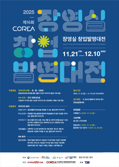 호서대RISE사업단, '장영실 창업발명대전' 개최