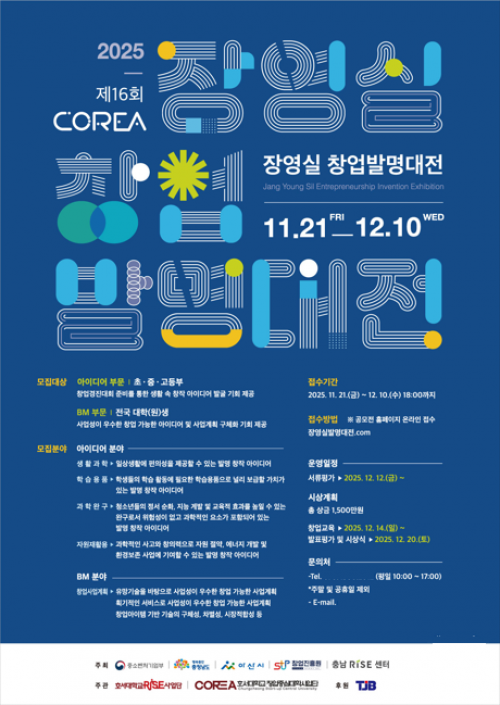 호서대RISE사업단, '장영실 창업발명대전' 개최