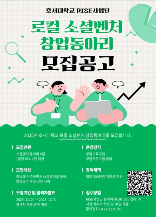 호서대 RISE사업단 '로컬 소셜벤처 창업동아리' 모집
