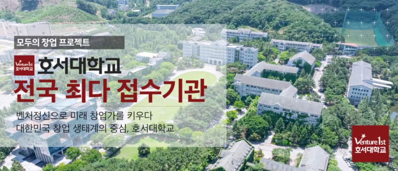 CEO될 결심, 호서대에 몰렸다…'모두의 창업' 접수, 전국 1위