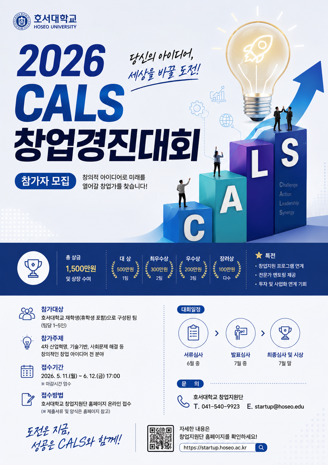 2026 CALS 창업경진대회  참가